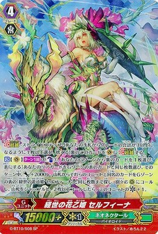 経世の花乙姫 セルフィーナ