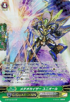 メテオカイザー ユニオール