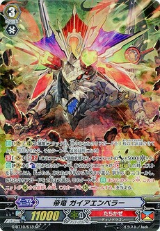 帝竜 ガイアエンペラー