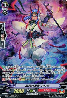関門の忍鬼 アタカ