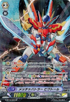 メッチャバトラー ビクトール