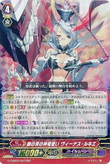 銀の茨の神竜使い ヴィーナス・ルキエ