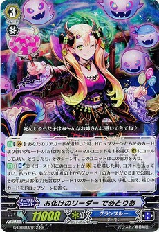 お化けのリーダー でめとりあ
