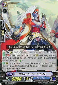 マルトリート・シェイド
