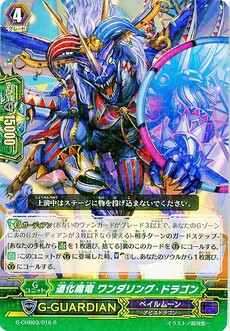 道化魔竜 ワンダリング・ドラゴン