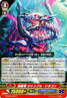蝕骸竜 ジャンブル・ドラゴン