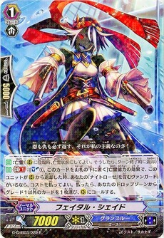 フェイタル・シェイド