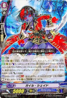 ガイル・シェイド