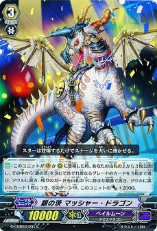 銀の茨 マッシャー・ドラゴン