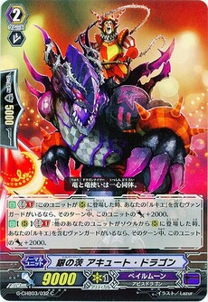 銀の茨 アキュート・ドラゴン