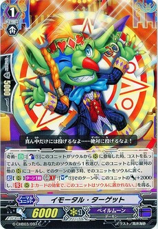 イモータル・ターゲット