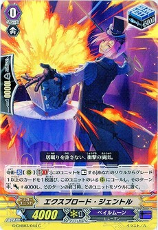 エクスプロード・ジェントル