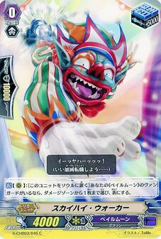 スカイハイ・ウォーカー