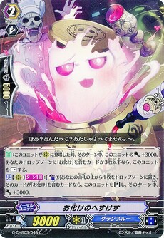 お化けのへすけす