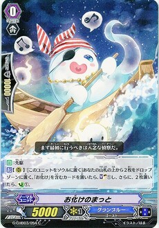 お化けのまっと