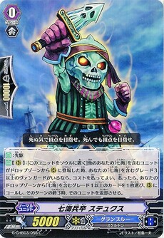 七海兵卒 ステュクス