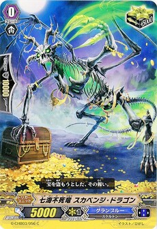 七海不死竜 スカベンジ・ドラゴン