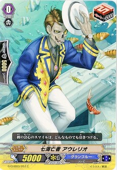 七海亡者 アウレリオ