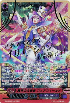 異界の大奇術 フェアフィールド