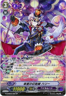 仮面の幻術師 ハリー