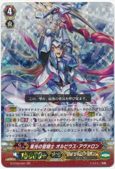 集光の聖騎士 オルビウス・アヴァロン