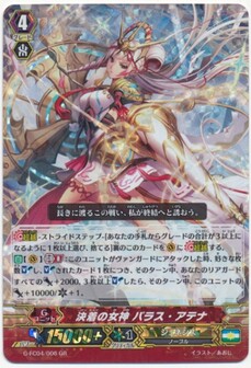 決着の女神 パラス・アテナ