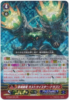 蒼渦帥竜 ラストツイスター・ドラゴン