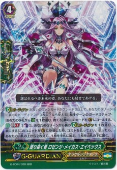 護り抜く者 ロゼンジ・メイガス・エイペックス