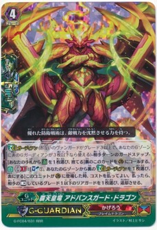 覇天皇竜 アドバンスガード・ドラゴン