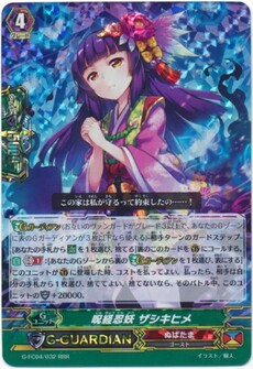 呪経忍妖 ザシキヒメ