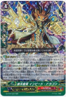 護天覇竜 インピード・ドラゴン