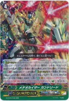 メテオカイザー ガンドリード