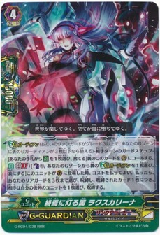終焉に灯る闇 ラクスカリーナ