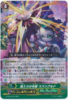 箱入りの令嬢 スパングルド