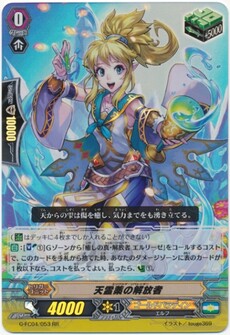 天霊薬の解放者