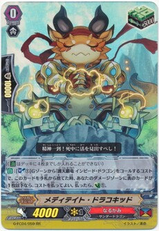 メディテイト・ドラコキッド