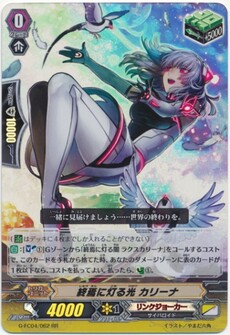 終焉に灯る光 カリーナ