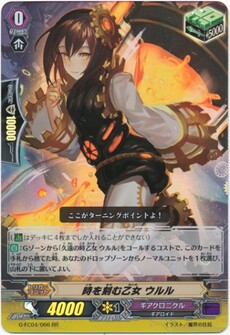 時を刻む乙女 ウルル