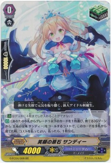 笑顔の原石 サンディー
