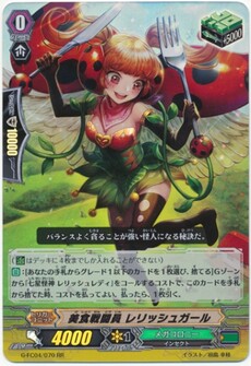 美食戦闘員 レリッシュガール