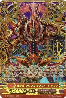 時空竜 クロノスコマンド・ドラゴン
