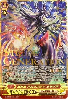創世竜 アムネスティ・メサイア