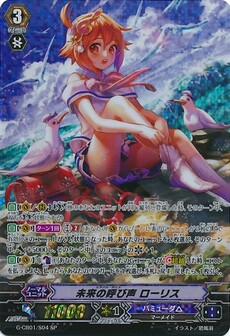 未来の呼び声 ローリス