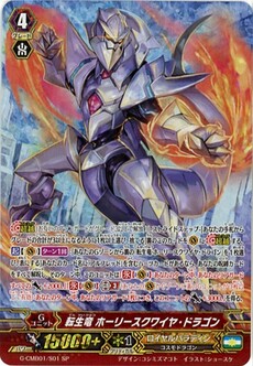 転生竜 ホーリースクワイヤ・ドラゴン