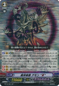 魔神侯爵 アモン“Я”