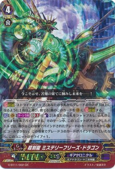 超刻龍 ミステリーフリーズ・ドラゴン