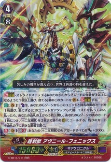 超刻獣 アヴニール・フェニックス
