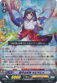 堅守の女神 キビツヒメ