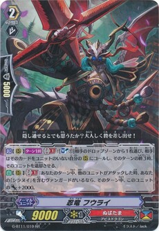 忍竜 フウライ