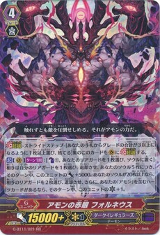 アモンの赤眼 フォルネウス